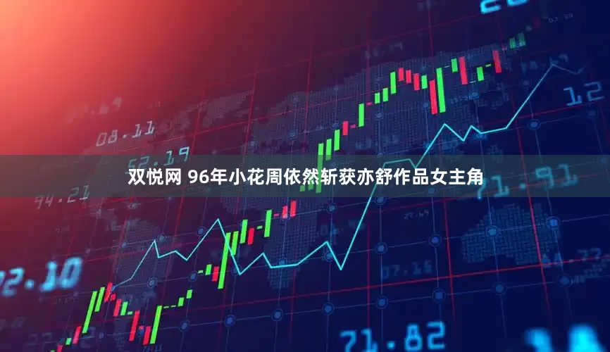 双悦网 96年小花周依然斩获亦舒作品女主角