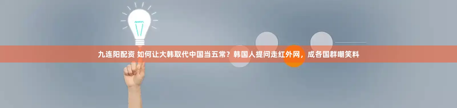 九连阳配资 如何让大韩取代中国当五常？韩国人提问走红外网，成各国群嘲笑料