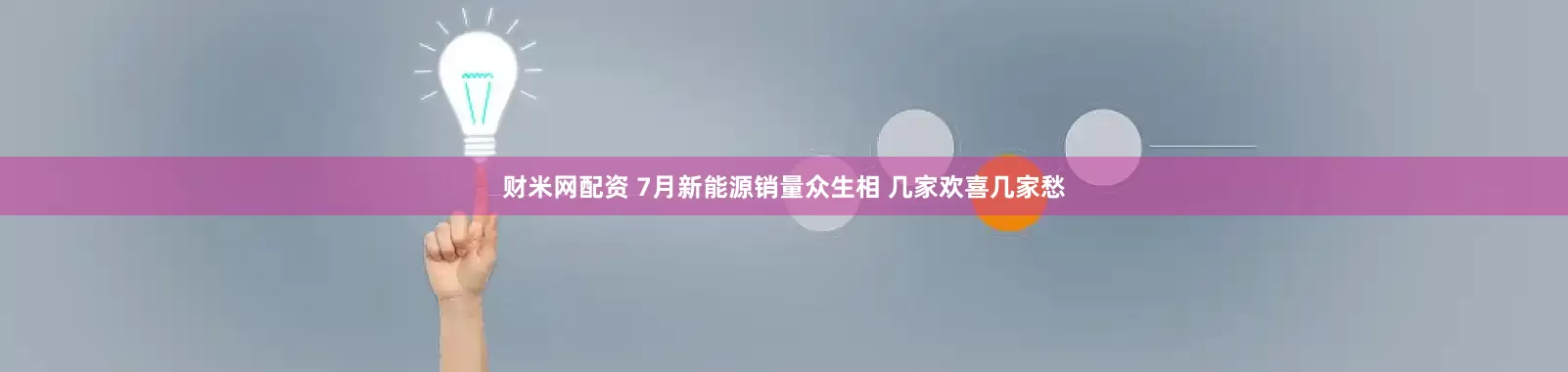 财米网配资 7月新能源销量众生相 几家欢喜几家愁